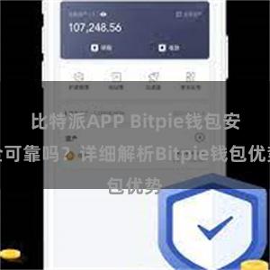 比特派APP Bitpie钱包安全可靠吗？详细解析Bitpie钱包优势