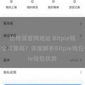 比特派官网地址 Bitpie钱包安全可靠吗？详细解析Bitpie钱包优势