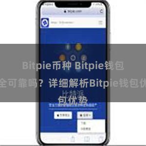 Bitpie币种 Bitpie钱包安全可靠吗？详细解析Bitpie钱包优势