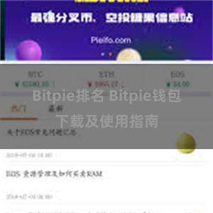 Bitpie排名 Bitpie钱包下载及使用指南