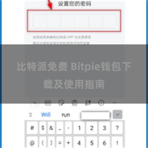 比特派免费 Bitpie钱包下载及使用指南