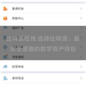 比特派在线 选择比特派：最安全便捷的数字资产钱包