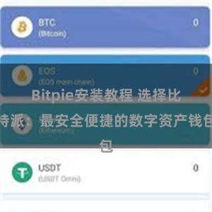 Bitpie安装教程 选择比特派：最安全便捷的数字资产钱包