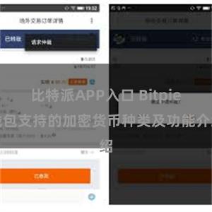 比特派APP入口 Bitpie钱包支持的加密货币种类及功能介绍