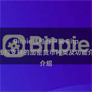 Bitpie钱包客户端 Bitpie钱包支持的加密货币种类及功能介绍