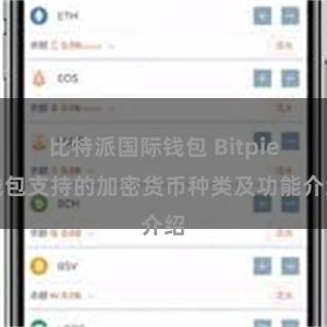 比特派国际钱包 Bitpie钱包支持的加密货币种类及功能介绍