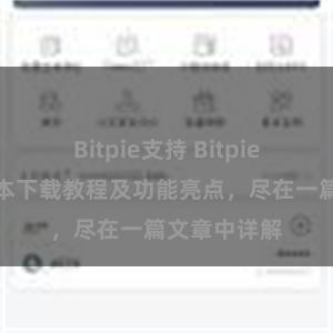Bitpie支持 Bitpie钱包最新版本下载教程及功能亮点，尽在一篇文章中详解