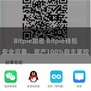 Bitpie加密 Bitpie钱包安全可靠，资产100%自主掌控