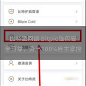 比特派网络 Bitpie钱包安全可靠，资产100%自主掌控