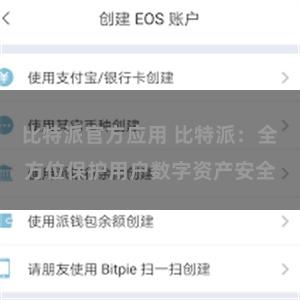 比特派官方应用 比特派：全方位保护用户数字资产安全