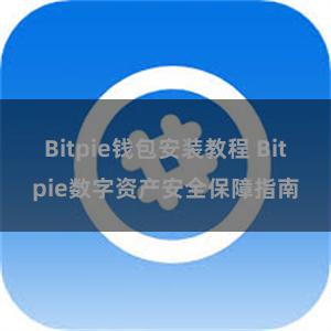 Bitpie钱包安装教程 Bitpie数字资产安全保障指南