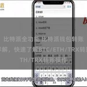 比特派全功能 比特派钱包转账教程详解，快速了解BTC/ETH/TRX转账操作