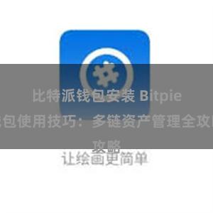 比特派钱包安装 Bitpie钱包使用技巧：多链资产管理全攻略