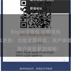 Bitpie冷钱包 比特派钱包最新版本更新：功能全面升级，用户体验更加顺畅！