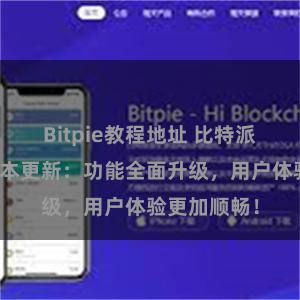 Bitpie教程地址 比特派钱包最新版本更新：功能全面升级，用户体验更加顺畅！