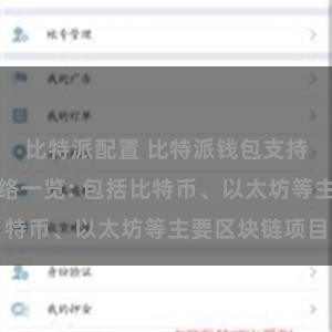比特派配置 比特派钱包支持的区块链网络一览: 包括比特币、以太坊等主要区块链项目