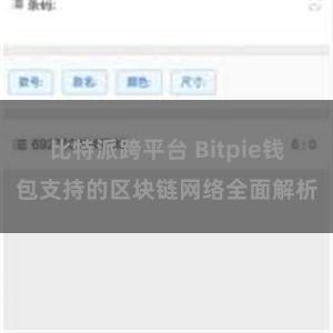 比特派跨平台 Bitpie钱包支持的区块链网络全面解析