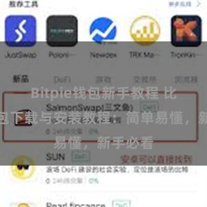 Bitpie钱包新手教程 比特派钱包下载与安装教程：简单易懂，新手必看