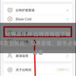 比特派币种 比特派钱包下载与安装教程：简单易懂，新手必看