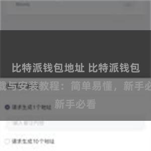 比特派钱包地址 比特派钱包下载与安装教程：简单易懂，新手必看