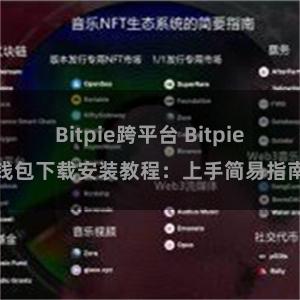 Bitpie跨平台 Bitpie钱包下载安装教程：上手简易指南