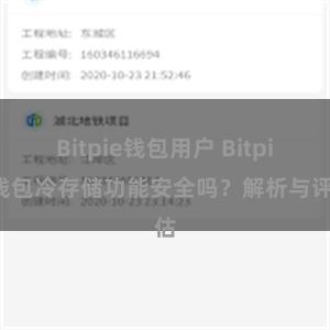 Bitpie钱包用户 Bitpie钱包冷存储功能安全吗？解析与评估