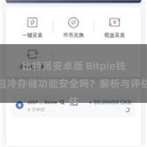 比特派安卓版 Bitpie钱包冷存储功能安全吗？解析与评估