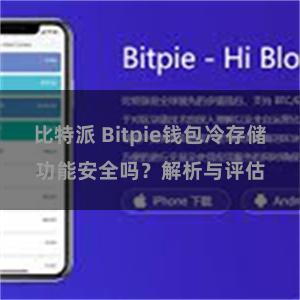 比特派 Bitpie钱包冷存储功能安全吗？解析与评估