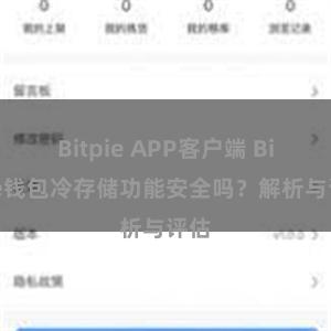 Bitpie APP客户端 Bitpie钱包冷存储功能安全吗？解析与评估