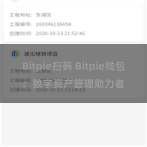 Bitpie扫码 Bitpie钱包：数字资产管理助力者