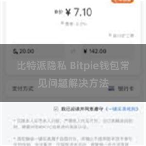 比特派隐私 Bitpie钱包常见问题解决方法