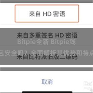 Bitpie全新 Bitpie钱包安全吗？全面解析其优势和特点