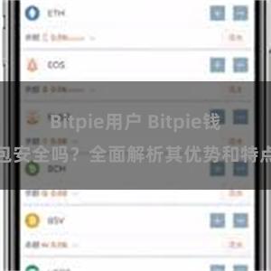 Bitpie用户 Bitpie钱包安全吗？全面解析其优势和特点