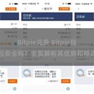 Bitpie兑换 Bitpie钱包安全吗？全面解析其优势和特点