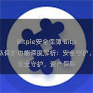 Bitpie安全保障 Bitpie钱包隐私保护功能深度解析：安全守护，资产保障