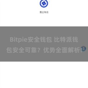 Bitpie安全钱包 比特派钱包安全可靠？优势全面解析!