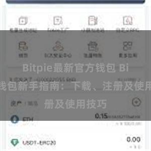 Bitpie最新官方钱包 Bitpie钱包新手指南：下载、注册及使用技巧