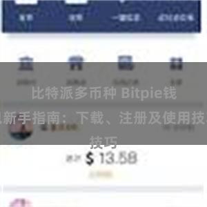 比特派多币种 Bitpie钱包新手指南：下载、注册及使用技巧