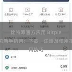 比特派官方应用 Bitpie钱包新手指南：下载、注册及使用技巧