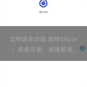 比特派全功能 选择Bitpie：安全可靠，便捷易用。