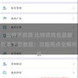 比特派资源 比特派钱包最新版本下载教程：功能亮点全解析