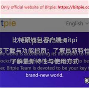 比特派钱包客户端 Bitpie钱包最新版下载与功能指南：了解最新特性与使用方式