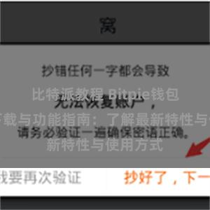 比特派教程 Bitpie钱包最新版下载与功能指南：了解最新特性与使用方式