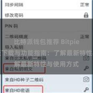 比特派钱包推荐 Bitpie钱包最新版下载与功能指南：了解最新特性与使用方式