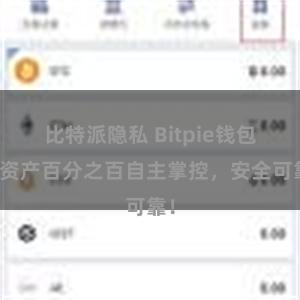 比特派隐私 Bitpie钱包：资产百分之百自主掌控，安全可靠！