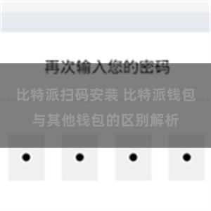 比特派扫码安装 比特派钱包与其他钱包的区别解析