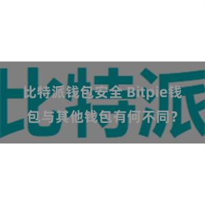 比特派钱包安全 Bitpie钱包与其他钱包有何不同？