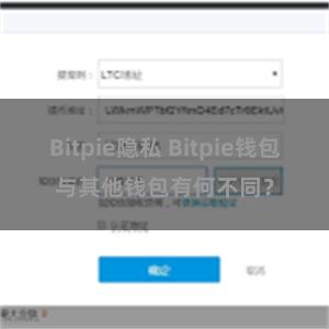 Bitpie隐私 Bitpie钱包与其他钱包有何不同？