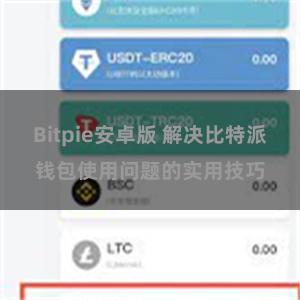 Bitpie安卓版 解决比特派钱包使用问题的实用技巧