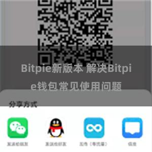 Bitpie新版本 解决Bitpie钱包常见使用问题